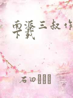 南派三叔作品集下载