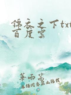 锦衣之下txt百度云