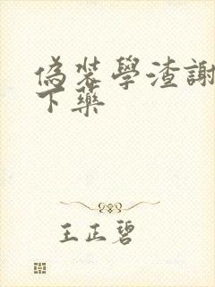 伪装学渣谢俞被下药