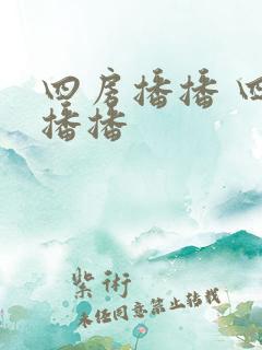 四房播播 四房播播