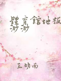 体育馆地板上c渺渺