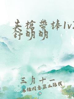 夹枪带棒1v2舒明明