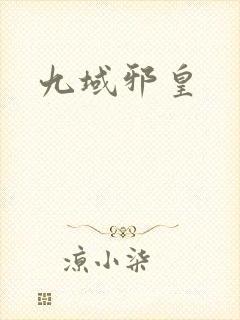 九域邪皇