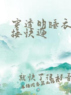 穿透明睡衣开门接快递