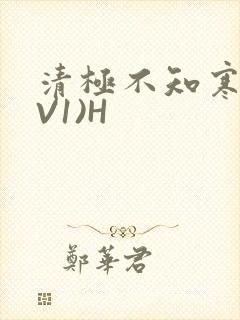 清极不知寒(1V1)H