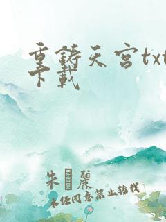 重铸天宫txt下载