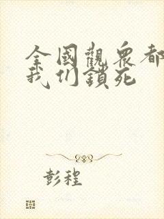 全国观众都盼着我们锁死