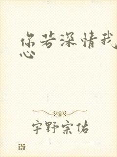 你若深情我必痴心