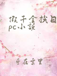 假千金挨日记npc小说