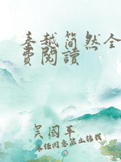 秦越简然全文免费阅读
