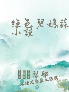 绝色儿媳苏暖的小说