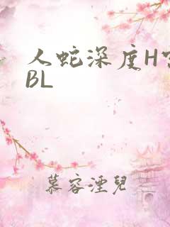 人蛇深度H宫交BL