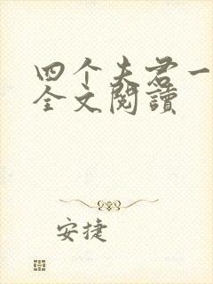 四个夫君一起上全文阅读