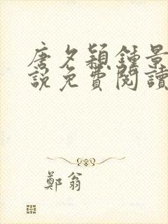 唐夕颖钟景期小说免费阅读