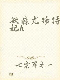 欲瘾尤物侍卫蕊妃h