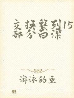 交换系列150部分白洁