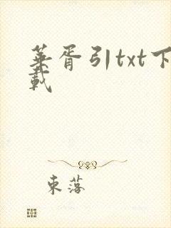 华胥引txt下载