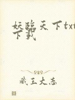 妖临天下txt下载