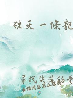 破天一条龙