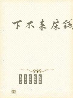 下不来床钱盛