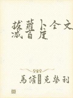 拔萝卜全文无删减百度