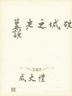 暮光之城破晓小说