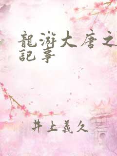 龙游大唐之贞元记事