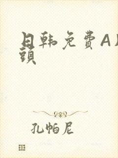 日韩免费A片奶头