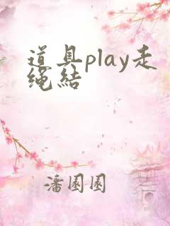 道具play走绳结