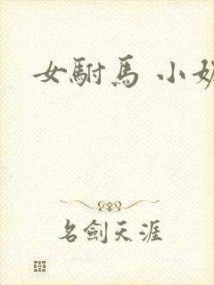 女驸马 小妮子