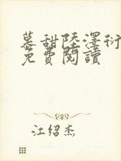 慕甜陆泽衍小说免费阅读