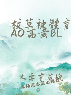 校草被体育生CAO高黄BL