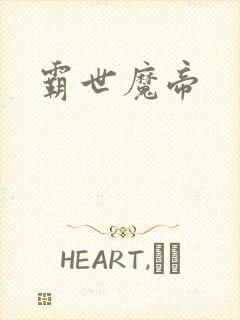 霸世魔帝