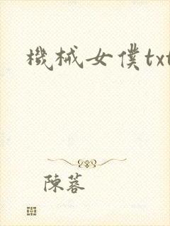 机械女仆txt