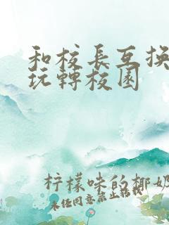 和校长互换身体玩转校园