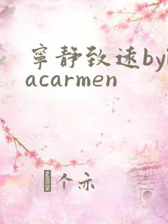 宁静致远bylacarmen