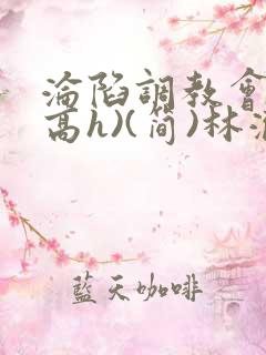 沦陷调教会所(高h)(简)林澈