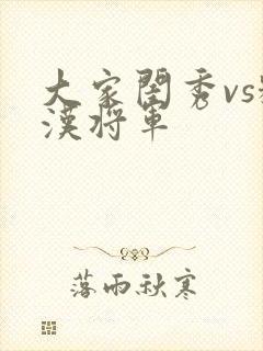 大家闺秀vs糙汉将军