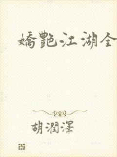 娇艳江湖全文