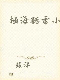极海听雷小说