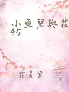 小鱼儿与花无缺45