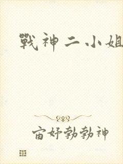 战神二小姐