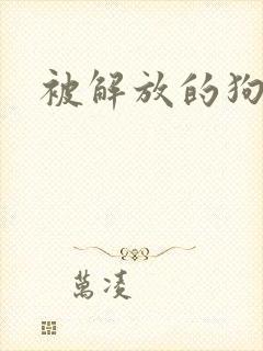 被解放的狗奴