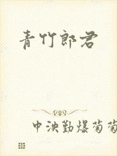 青竹郎君