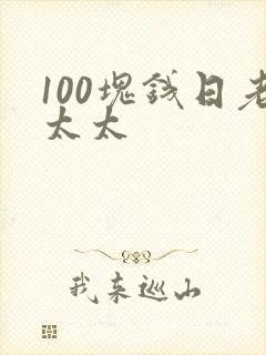 100块钱日老太太