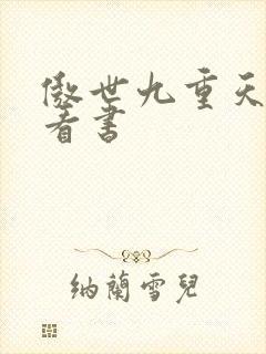 傲世九重天快眼看书