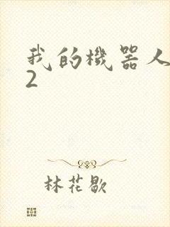 我的机器人女友2