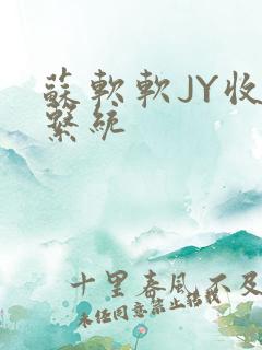 苏软软JY收集系统