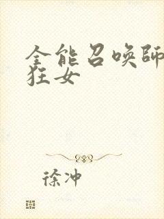 全能召唤师巅峰狂女