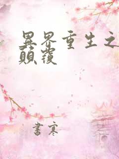 异界重生之无上颠覆